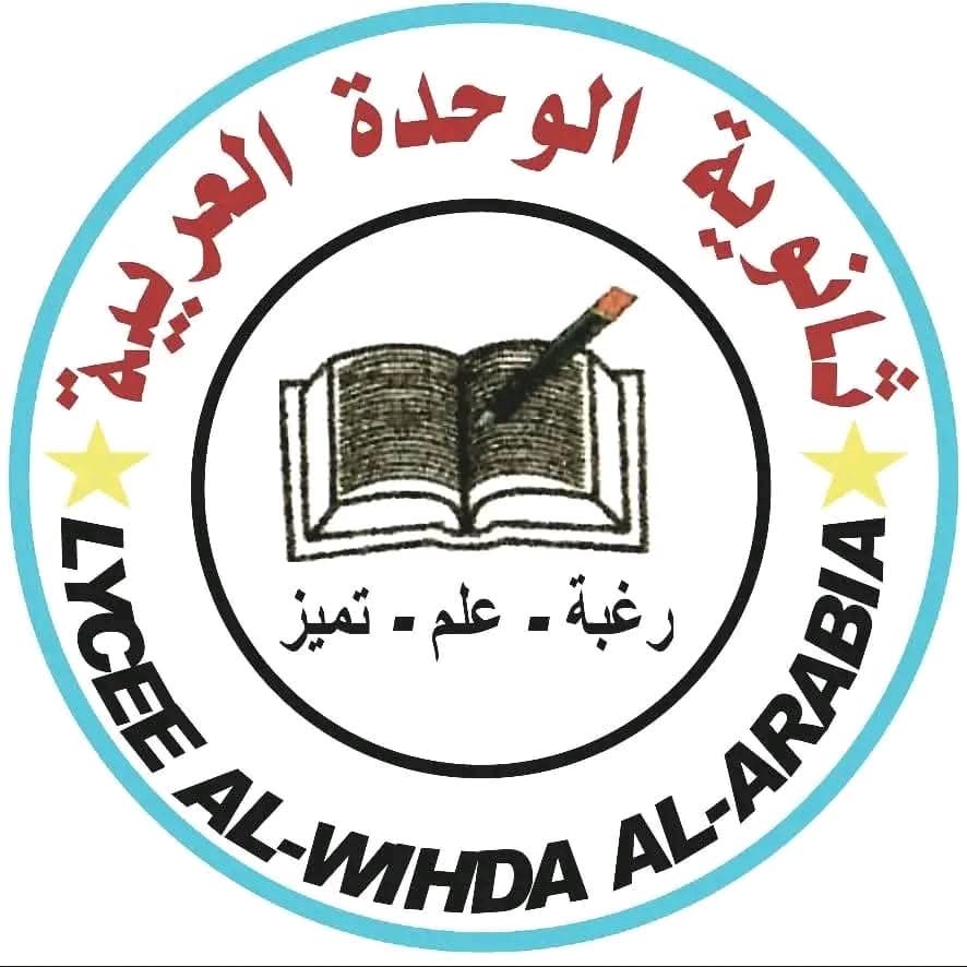 ثانوية الوحدة العربية