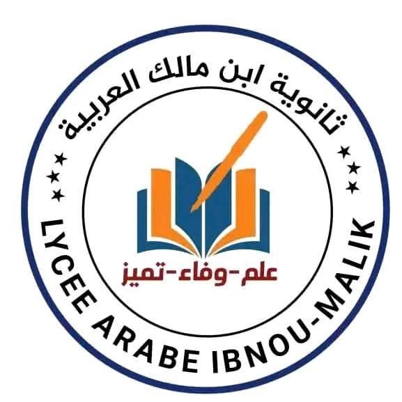 ثانوية ابن مالك