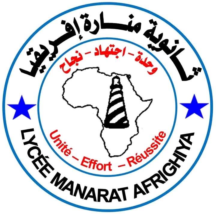 ثانوية منارة أفريقيا